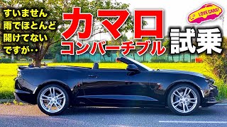 キャラは マツダ ロードスター に近い！？ シボレー カマロ コンバーチブル に LOVECARS!TV! 河口まなぶ が試乗！