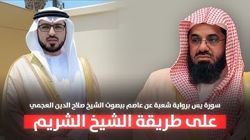 سورة يس برواية شعبة عن عاصم بأسلوب الشيخ الشريم بصوت الشيخ صلاح الدين العجمي | Surah Yaseen Shu'bah