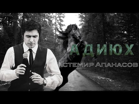 Астемир Апанасов - Адиюх