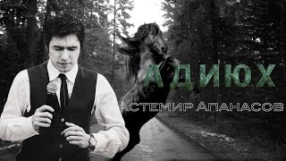 Астемир Апанасов - Адиюх