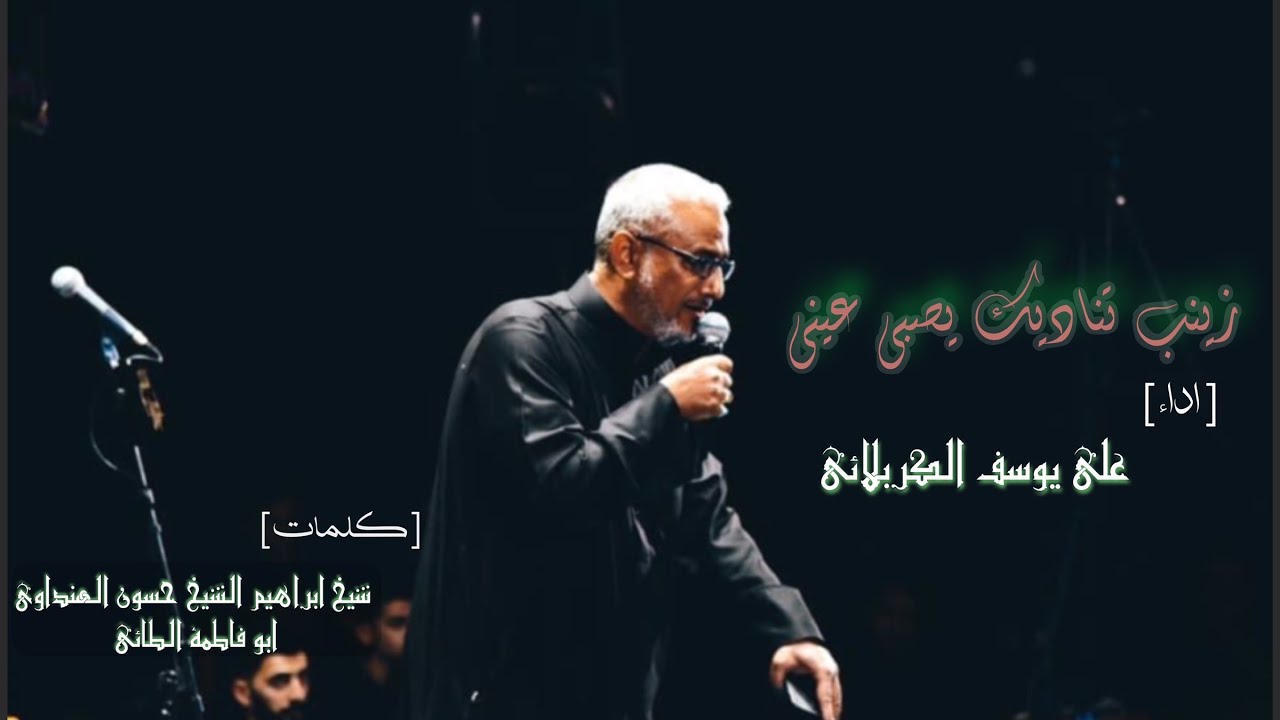 زينب تناديك يصبي عيني | علي يوسف الكربلائي