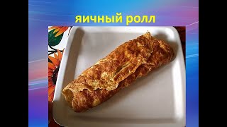 Ролл из яиц