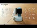 Spigen Apple Watch Stand まるで純正品みたいな美しいスタンド！