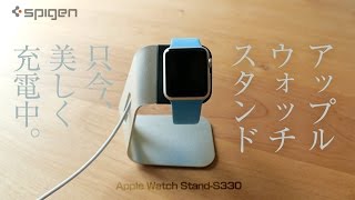 Spigen Apple Watch Stand まるで純正品みたいな美しいスタンド！