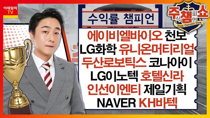 에이비엘바이오, 호텔신라, 유니온머티리얼, 두산로보틱스, LG화학, 코나아이, LG이노텍, 천보, 인선이엔티, 제일기획, NAVER, KH바텍_주식 챔피언 쇼 (20240130)