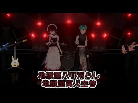 【中文翻譯】【#vtuberロック革命2021】地獄屋八丁荒らし【戌亥とこ∕にじさんじ】