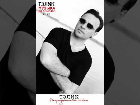 ТЭЛИК-НЕПРИДУМАННЫЙ СЮЖЕТ #песнисосмыслом