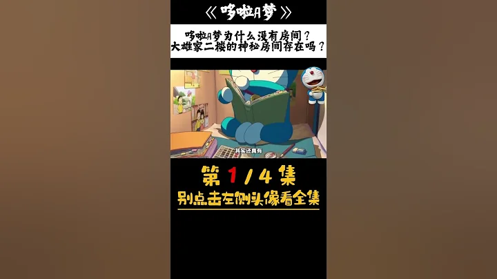 哆啦a夢 1/4 哆啦A夢為什麼沒有房間？大雄家二樓的神秘房間存在嗎？#哆啦a夢 #動漫 #動漫推薦 #動漫解說 - 天天要聞