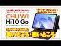 【コスパ最強！】CHUWI Hi10 Go は3万円台でフルセット！10.1インチの Windows 2-in-1 タブレットをガッツリ使ってみた。