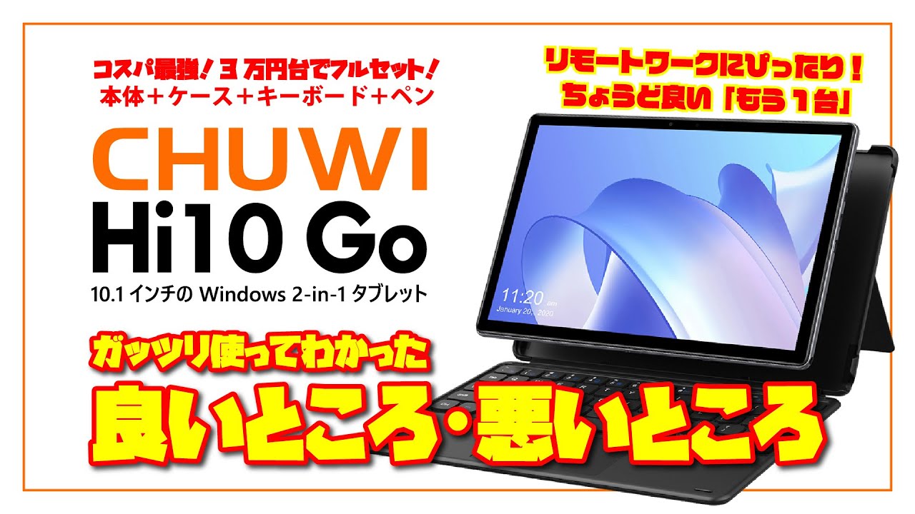 【コスパ最強！】CHUWI Hi10 Go は3万円台でフルセット！10.1インチの Windows 2-in-1 タブレットをガッツリ使ってみた。