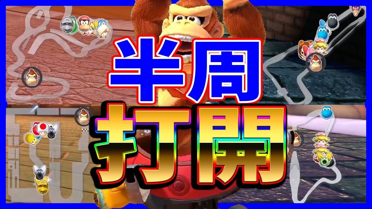 【大逆転！】ゴリラで半周打開縛り#1265【マリオカート８DX】