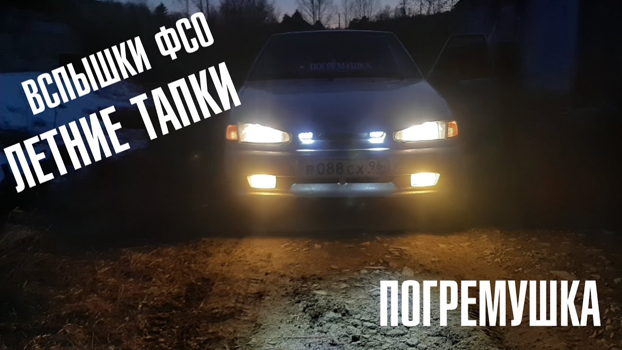 Вспышки фсо на ваз