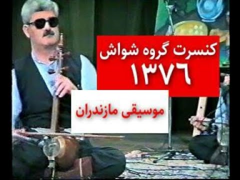 اجرای زیبای آهنگ مازندرانی گروه شواش سال76 استاد احمد محسن پور محمد ابراهیم عالمی Iran Folk Music