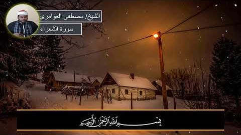الذي خلقني فهو يهدين تلاوه رائعه للشيخ مصطفى عبد الحق العوامرى