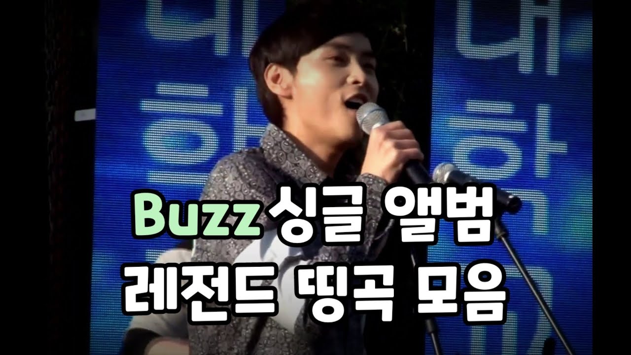 버즈(Buzz) - 싱글 앨범 레전드 띵곡 모음 - YouTube