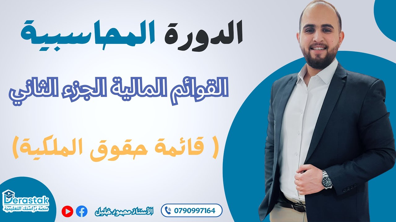 القوائم المالية الجزء الثاني ( قائمة حقوق الملكية) | الأستاذ محمود خليل
