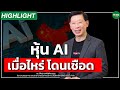 หุ้น AI เมื่อไหร่ โดนเชือด - Money Chat Thailand | ดร.วิศิษฐ์ องค์พิพัฒนกุล