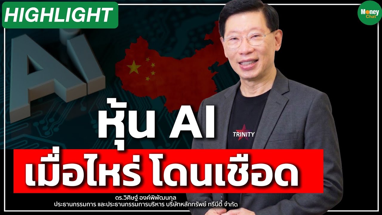 ⁣หุ้น AI เมื่อไหร่ โดนเชือด - Money Chat Thailand | ดร.วิศิษฐ์ องค์พิพัฒนกุล