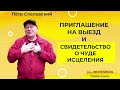 Свидетельство о чуде исцеления и приглашение на выезд/Пётр Спеловский