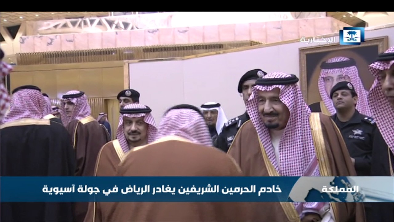 خادم الحرمين الشريفين يغادر الرياض في جولة آسيوية