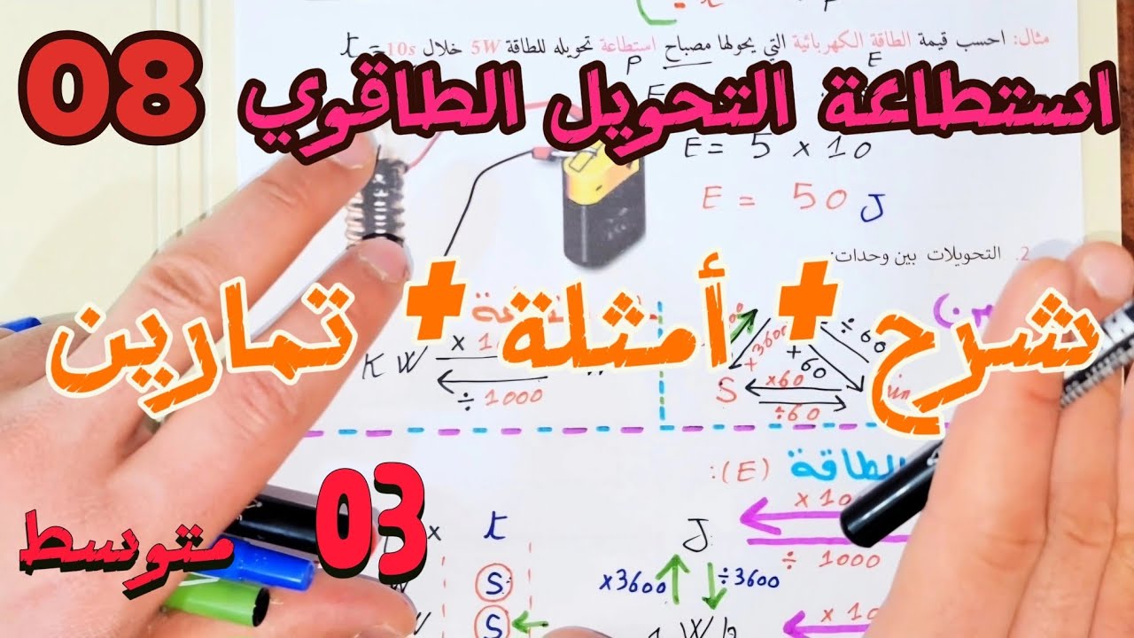 فهم استطاعة التحويل الطاقوي (السنة الثالثة متوسط) شرح مفصل + حل أمثلة + حل تمارين.