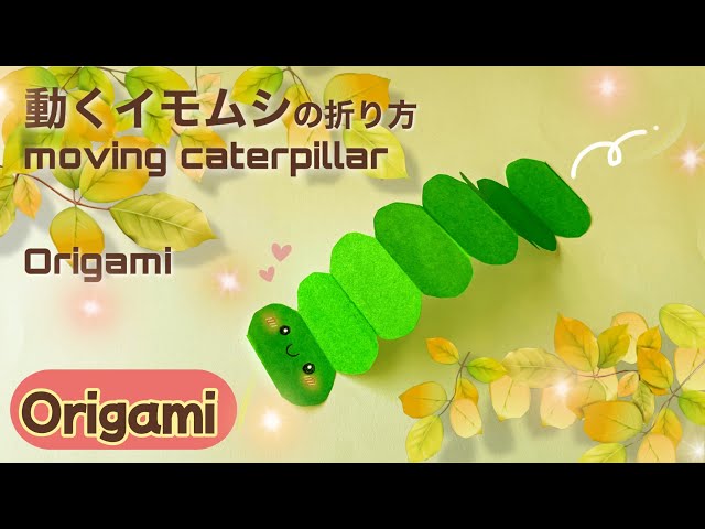 簡単動くイモムシ