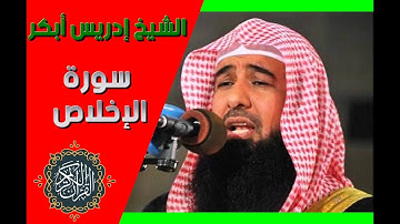 سورة الإخلاص بصوت الشيخ إدريس ابوبكر   مكررة 10 مرات
