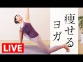 【LIVEレッスン】  ダイエットフローヨガ☆　脂肪燃焼、代謝アップに効果的！ #336