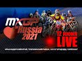 MXGP of Russia 2021 - Суббота 12 июня. Прямой эфир