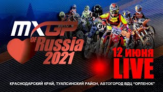 MXGP of Russia 2021 - Суббота 12 июня. Прямой эфир