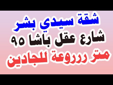 شقة للبيع في الاسكندرية شارع عقل باشا سيدي بشر منطقة حيوية جدا و السعر لقطة للجادين