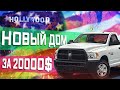 Обзор дома на колесх за 1 200 000 рублей. Бюджетное жилье в США.