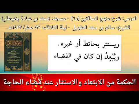 الحكمة من الابتعاد والاستتار عند قضاء الحاجة للشيخ سالم الطويل