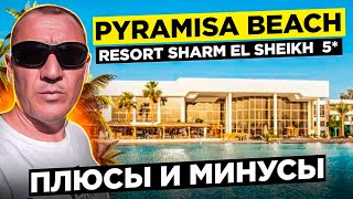Pyramisa Beach Resort 5* | Египет | отзывы туристов