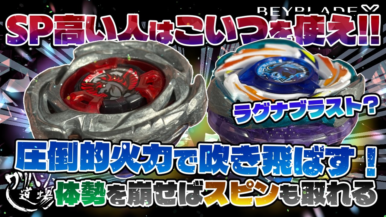 Beyblade X] Use this if you have high SP! It will blow away your