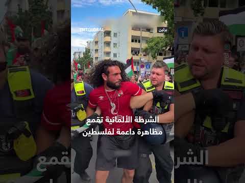 قمع الشرطة الألمانية لمظاهرة مؤيدة لفلسطين