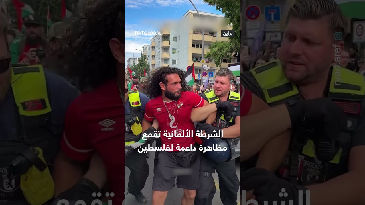 الشرطة الألمانية تقمع مظاهرة داعمة لفلسطين