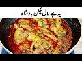 چکن کھانا ہو تو اس طریقے سے بنا کر دیکھے یہ ہے لال چکن بادشاہ I Best Chicken Gravy Recipe چکن کھانا ہو تو اس طریقے سے بنا کر دیکھے یہ ہے لال چکن بادشاہ I Best Chicken Gravy Recipe