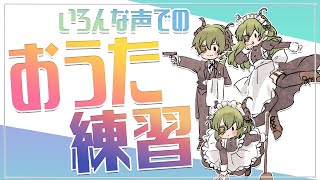 【歌枠】悪魔が！男の子が！お姉さんが！歌練習してるからきいてーー！【堰代ミコ / ハニスト】