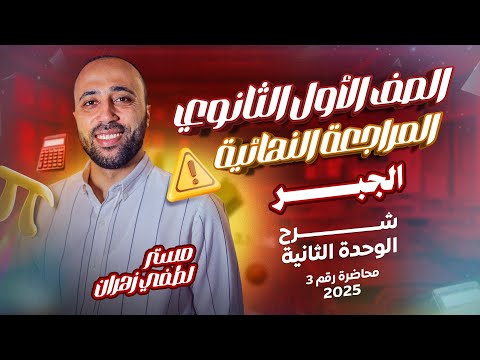 الصف الأول الثانوي جبر المراجعه النهائيه شرح الوحده الثانيه بالكامل جبر المتباينات