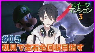 【ルイージマンション3】#05 新成人の皆へ、奪えるものは全て奪いましょう【にじさんじ/夢追翔】