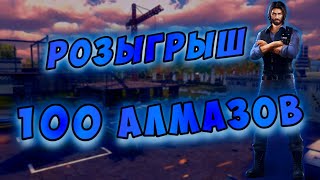 РОЗЫГРЫШ 100 АЛМАЗОВ ВО ФРИ ФАЕР ??!