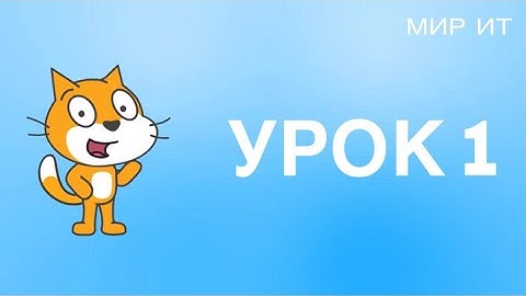 Scratch уроки для начинающих | №1-создание первого проекта