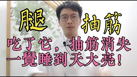 半夜经常‘腿抽筋’被痛醒？医生提醒：小心2种大病！没事经常多吃它，活络筋骨，抽筋永远消失，从此不再半夜痛醒！让你一觉睡到天大亮！ ！ - 天天要闻