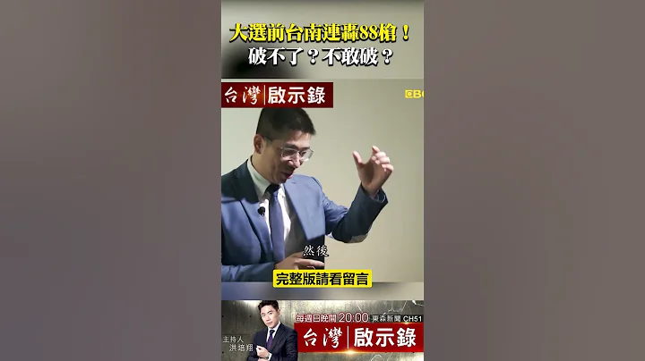 #88枪击案 黑金猖狂？大选前台南两地连轰88枪！破不了？不敢破？警政署长：犯案细腻！【@ebcapocalypse 】#shorts - 天天要闻