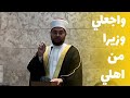 واجعلي وزيرا من اهلي مقطع من خطبة الجمعة الشيخ معتصم بالله دبش 