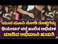 Yuva Rajkumar Movie : &#39;ಯುವ ಮೂವಿ ನೋಡಿ ರೊಚ್ಚಿಗೆದ್ದು ಥಿಯೇಟ‌ರ್ ನಲ್ಲೆ ಹಾಲಿನ ಅಭಿಷೇಕ | Yuva Movie Review