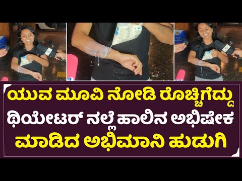 Yuva Rajkumar Movie : 'ಯುವ ಮೂವಿ ನೋಡಿ ರೊಚ್ಚಿಗೆದ್ದು ಥಿಯೇಟ‌ರ್ ನಲ್ಲೆ ಹಾಲಿನ ಅಭಿಷೇಕ | Yuva Movie Review