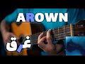 Arown Ghargh آموزش آهنگ غرق از آرون 