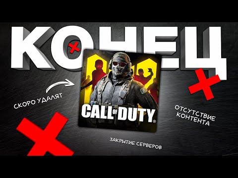 Видео: ПОЧЕМУ НЕ СТОИТ ИГРАТЬ В CALL OF DUTY MOBILE В 2024 ГОДУ?